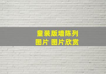 童装版墙陈列图片 图片欣赏